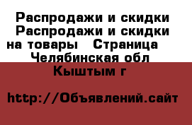 Распродажи и скидки Распродажи и скидки на товары - Страница 2 . Челябинская обл.,Кыштым г.